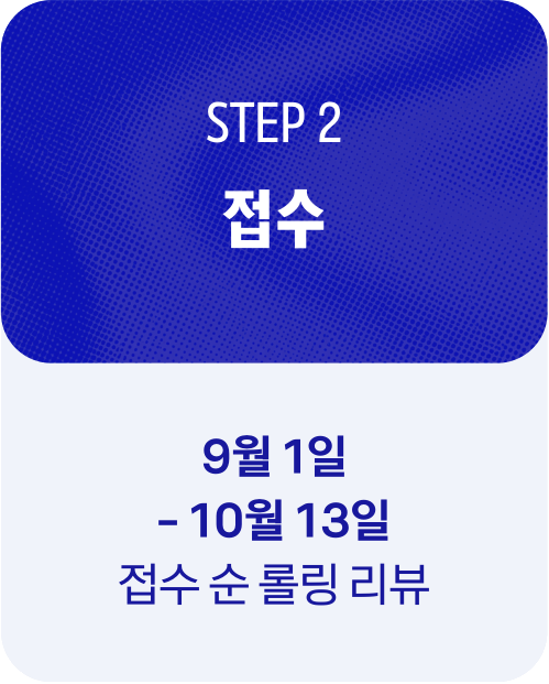 STEP 2 접수 — 9월 1일~10월 13일, 접수 순 롤링 리뷰