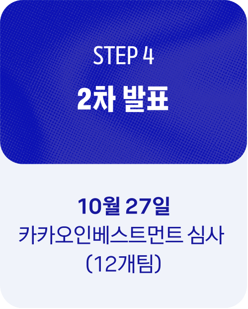 STEP 4 2차 발표 — 10월 27일 카카오인베스트먼트 심사 (12개팀)