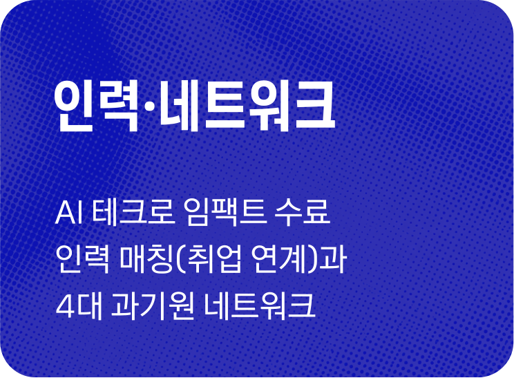 인력·네트워크 — AI 테크로 임팩트 수료 인력 매칭(취업 연계)과 4대 과기원 네트워크