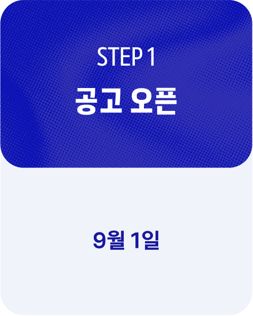 STEP 1 공고 오픈 — 9월 1일