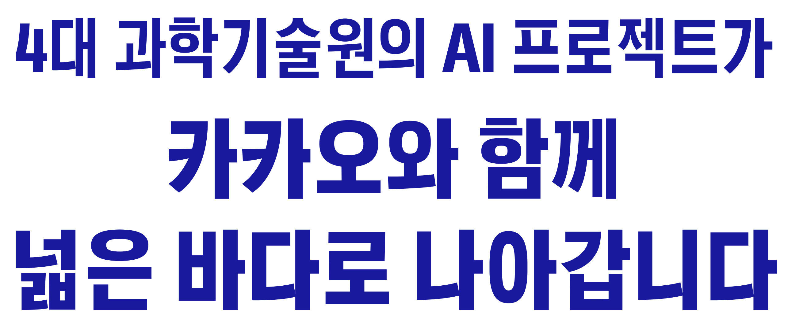4대 과학기술원의 AI 프로젝트가 카카오와 함께 넓은 바다로 나아갑니다