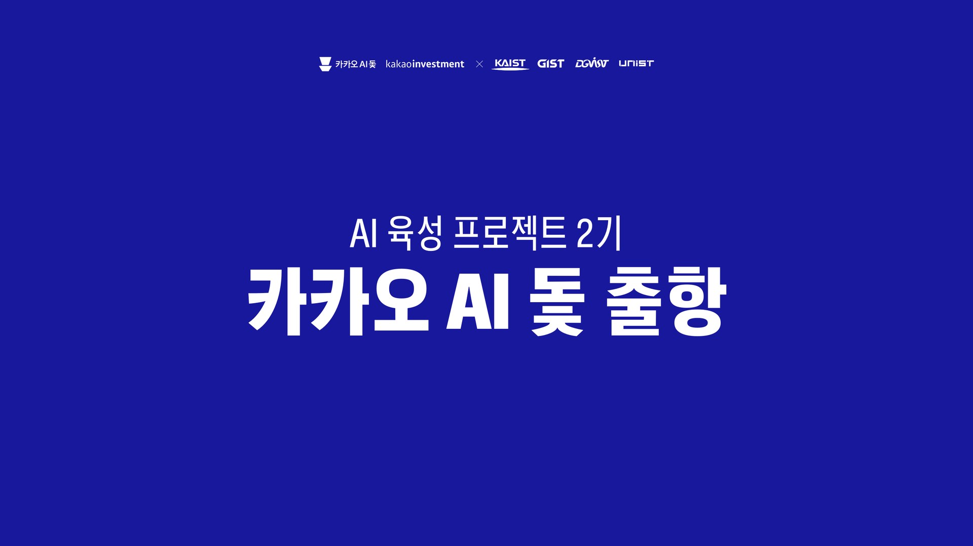 AI 육성 프로젝트 2기 — 카카오 AI 돛 출항. 카카오 AI 돛 · 카카오인베스트먼트 × KAIST · GIST · DGIST · UNIST