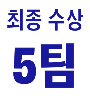 최종 수상 5팀