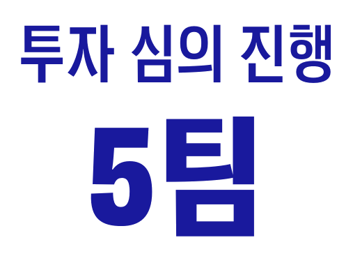 투자 심의 진행 5팀