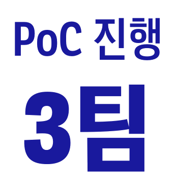 PoC 진행 3팀