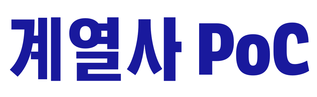 계열사 PoC