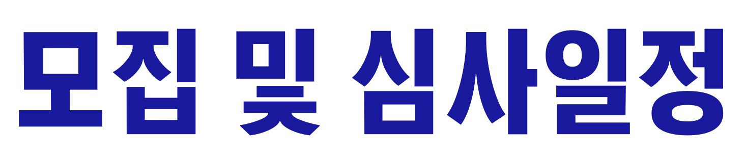 모집 및 심사일정